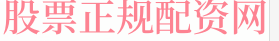 专业炒股配资